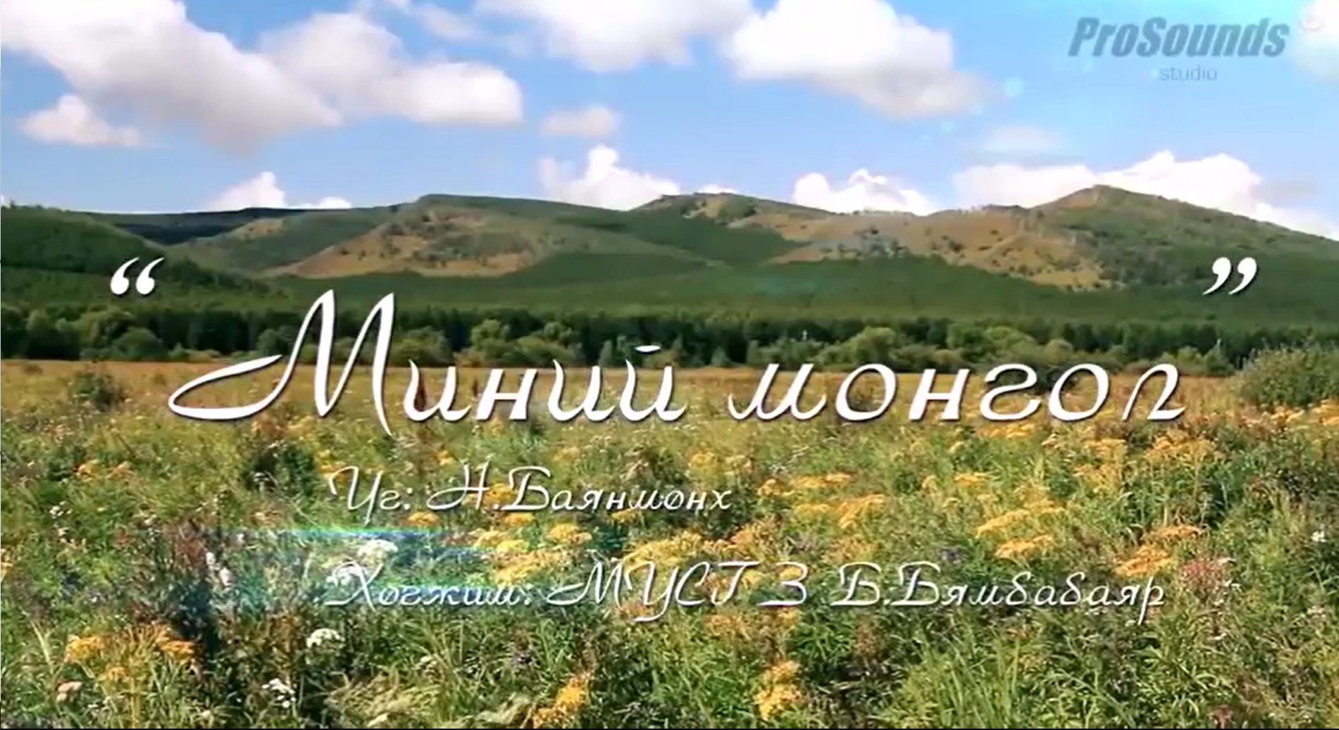 Миний Монгол